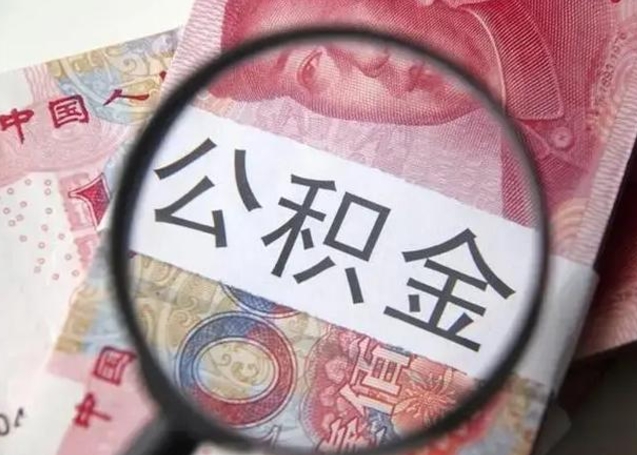 海盐离职公积金提取代办（离职公积金代取需要什么材料）