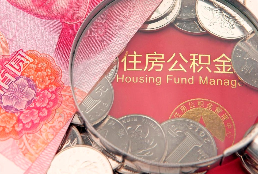 海盐离职公积金提取代办（离职公积金代取需要什么材料）