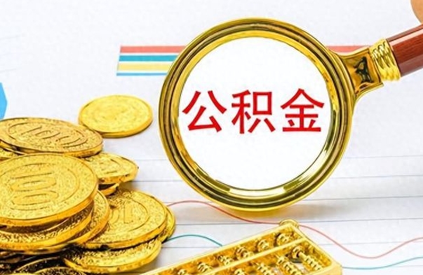 海盐缺钱怎么把公积金提取出来（急用钱公积金怎么提现）